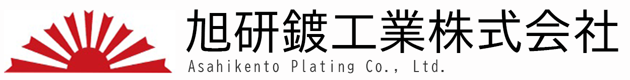 旭研鍍工業株式会社